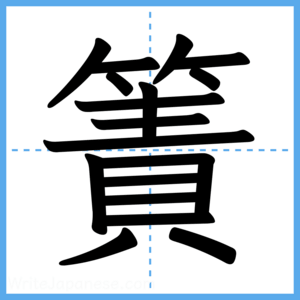 Japanese Kanji "簀" - Stroke Order Guide