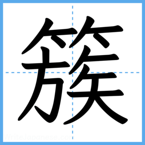 Japanese Kanji "簇" - Stroke Order Guide