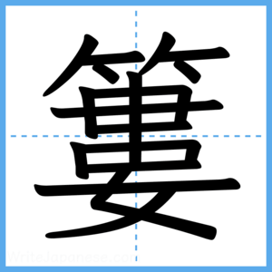 Japanese Kanji "簍" - Stroke Order Guide