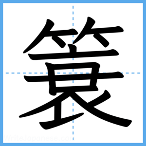 Japanese Kanji "簑" - Stroke Order Guide