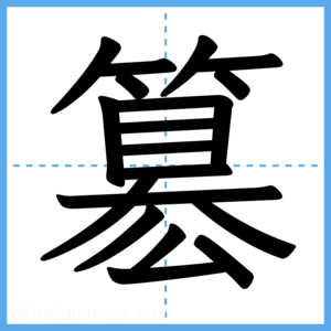 Japanese Kanji "簒" - Stroke Order Guide