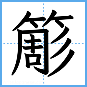 Japanese Kanji "簓" - Stroke Order Guide