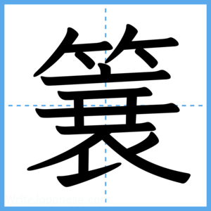 Japanese Kanji "簔" - Stroke Order Guide