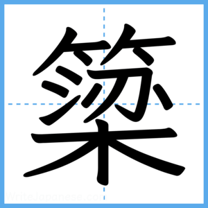 Japanese Kanji "簗" - Stroke Order Guide