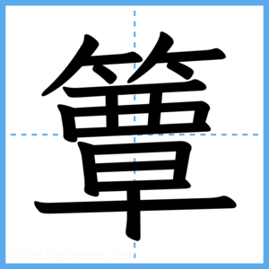 Japanese Kanji "簟" - Stroke Order Guide