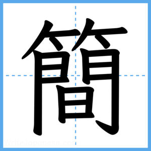 Japanese Kanji "簡" - Stroke Order Guide