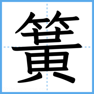 Japanese Kanji "簧" - Stroke Order Guide