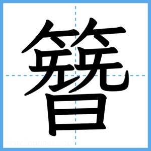 Japanese Kanji "簪" - Stroke Order Guide