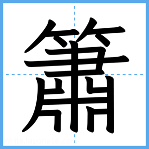 Japanese Kanji "簫" - Stroke Order Guide
