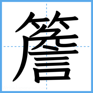 Japanese Kanji "簷" - Stroke Order Guide