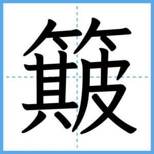 Japanese Kanji "簸" - Stroke Order Guide