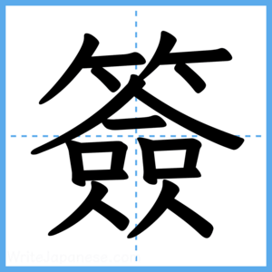Japanese Kanji "簽" - Stroke Order Guide