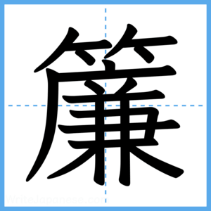 Japanese Kanji "簾" - Stroke Order Guide