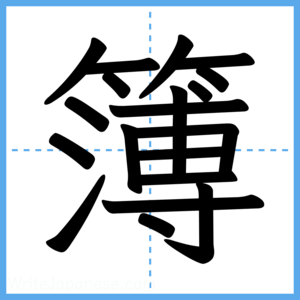 Japanese Kanji "簿" - Stroke Order Guide
