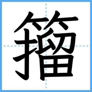 Japanese Kanji "籀" - Stroke Order Guide