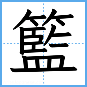 Japanese Kanji "籃" - Stroke Order Guide