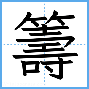 Japanese Kanji "籌" - Stroke Order Guide