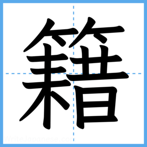 Japanese Kanji "籍" - Stroke Order Guide