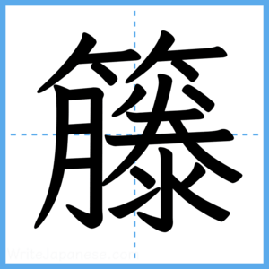 Japanese Kanji "籐" - Stroke Order Guide