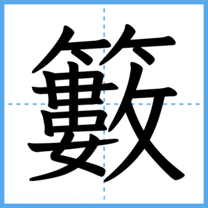 Japanese Kanji "籔" - Stroke Order Guide