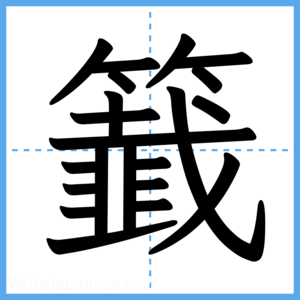 Japanese Kanji "籖" - Stroke Order Guide