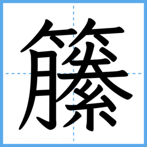 Japanese Kanji "籘" - Stroke Order Guide