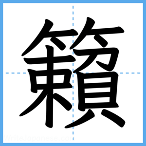 Japanese Kanji "籟" - Stroke Order Guide