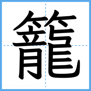 Japanese Kanji "籠" - Stroke Order Guide