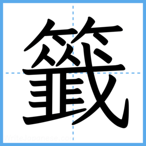 Japanese Kanji "籤" - Stroke Order Guide