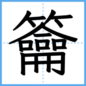 Japanese Kanji "籥" - Stroke Order Guide
