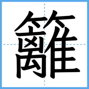 Japanese Kanji "籬" - Stroke Order Guide