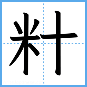 Japanese Kanji "籵" - Stroke Order Guide