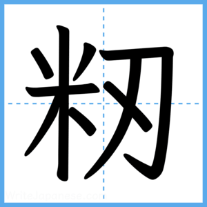 Japanese Kanji "籾" - Stroke Order Guide