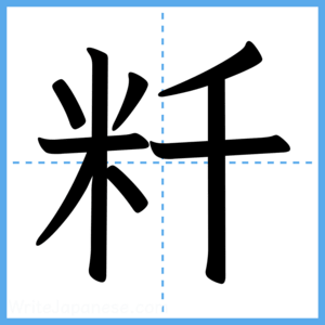 Japanese Kanji "粁" - Stroke Order Guide
