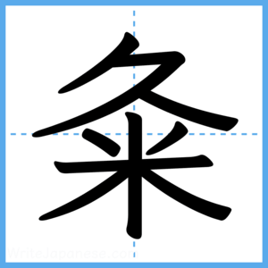 Japanese Kanji "粂" - Stroke Order Guide