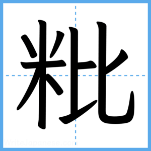 Japanese Kanji "粃" - Stroke Order Guide