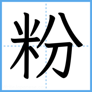 Japanese Kanji "粉" - Stroke Order Guide