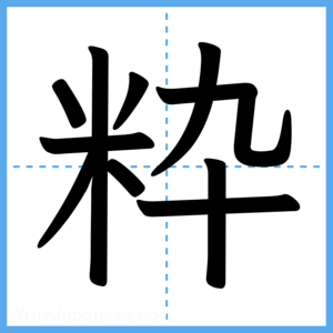 Japanese Kanji "粋" - Stroke Order Guide