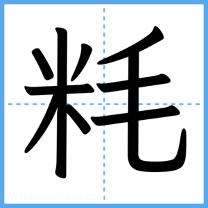 Japanese Kanji "粍" - Stroke Order Guide