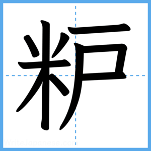 Japanese Kanji "粐" - Stroke Order Guide