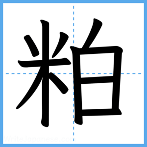 Japanese Kanji "粕" - Stroke Order Guide