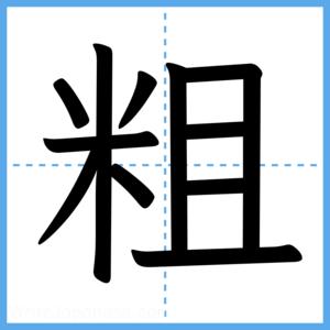 Japanese Kanji "粗" - Stroke Order Guide