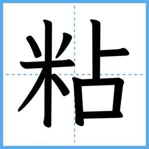 Japanese Kanji "粘" - Stroke Order Guide