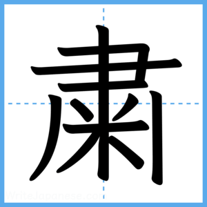 Japanese Kanji "粛" - Stroke Order Guide