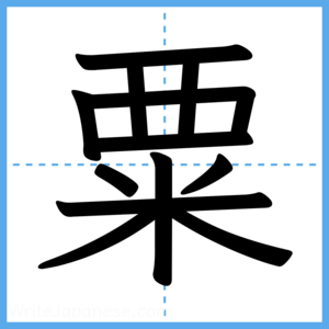 Japanese Kanji "粟" - Stroke Order Guide