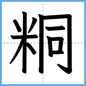 Japanese Kanji "粡" - Stroke Order Guide