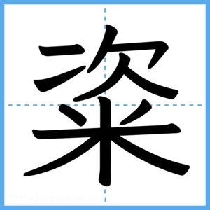 Japanese Kanji "粢" - Stroke Order Guide