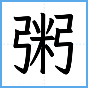 Japanese Kanji "粥" - Stroke Order Guide