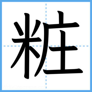 Japanese Kanji "粧" - Stroke Order Guide