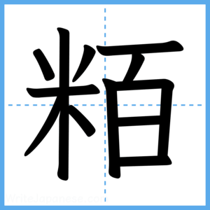 Japanese Kanji "粨" - Stroke Order Guide